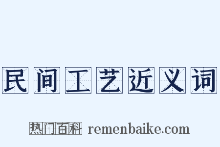 民间工艺近义词是什么意思的图片